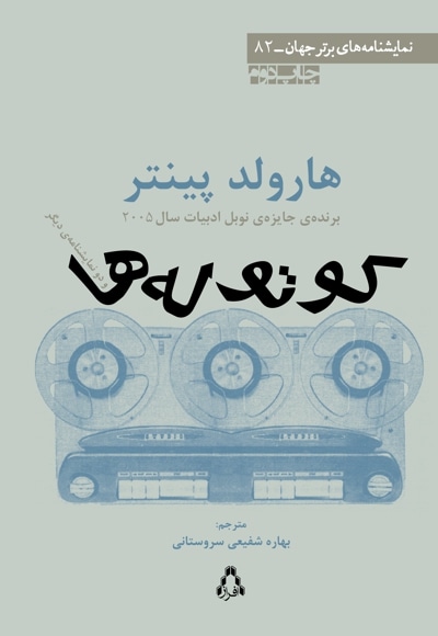 کوتولهها و دو نمایشنامهی دیگر